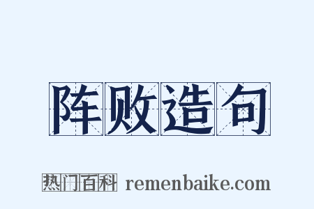 阵败造句是什么意思的图片